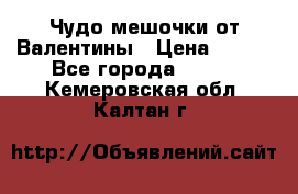 Чудо мешочки от Валентины › Цена ­ 680 - Все города  »    . Кемеровская обл.,Калтан г.